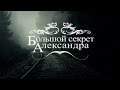 Большой Секрет Александра (Trailer) 