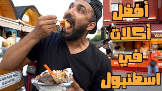 تاكل ايه في تركيا جولة أكلات الشارع المجنونة في اسطنبول دليلك الكامل