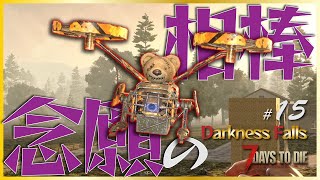 【α20 7days to die Darkness Falls #15（修正版）】念願の相棒を手に入れました♪（ΦωΦ）