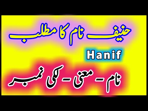 Hanif Name Meaning in Urdu | Haneef naam ka matlab | حنیف نام کے معنی Baby Name Creator MyShort