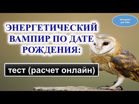Энергетический вампир и донор. Энергетический вампир числа по дате рождения. По дате рождения узнать вампир. Как вычислить энергетического вампира по дате рождения. Энергетический вампир по дате рождения расчет.