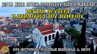 ΜΕΓΑΛΗ ΔΕΥΤΕΡΑ  ΑΚΟΛΟΥΘΙΑ ΤΟΥ ΝΥΜΦΙΟΥ