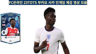 FC온라인 23TOTS 부카요 사카 인게임 체감 영상 모음