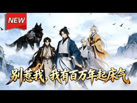 MULTISUB📢新番上线《别惹我，我有百万年起床气》第1~65集丨沉睡百万年意外苏醒的陆沉，发现昔日收留的孩童与宠物小狗，竟已大人物，修为微弱的他被弟子们奉为无上大道！#漫剧 #破晓动漫社