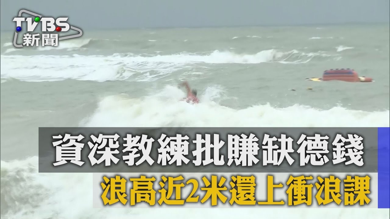 浪高近2米還上衝浪課　資深教練批賺缺德錢