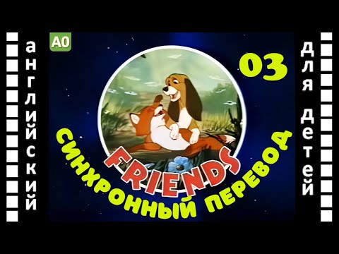 Magic English 3 серия - Friends (HD) | Английский для детей и взрослых