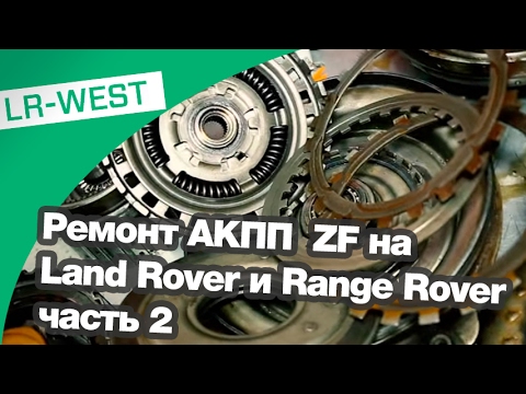 Часть-2. Неисправности и ремонт АКПП на Рендж Ровер и Дискавери 3/4 Часть-2. Неисправности и ремонт АКПП на Рендж Ровер и Дискавери 3/4