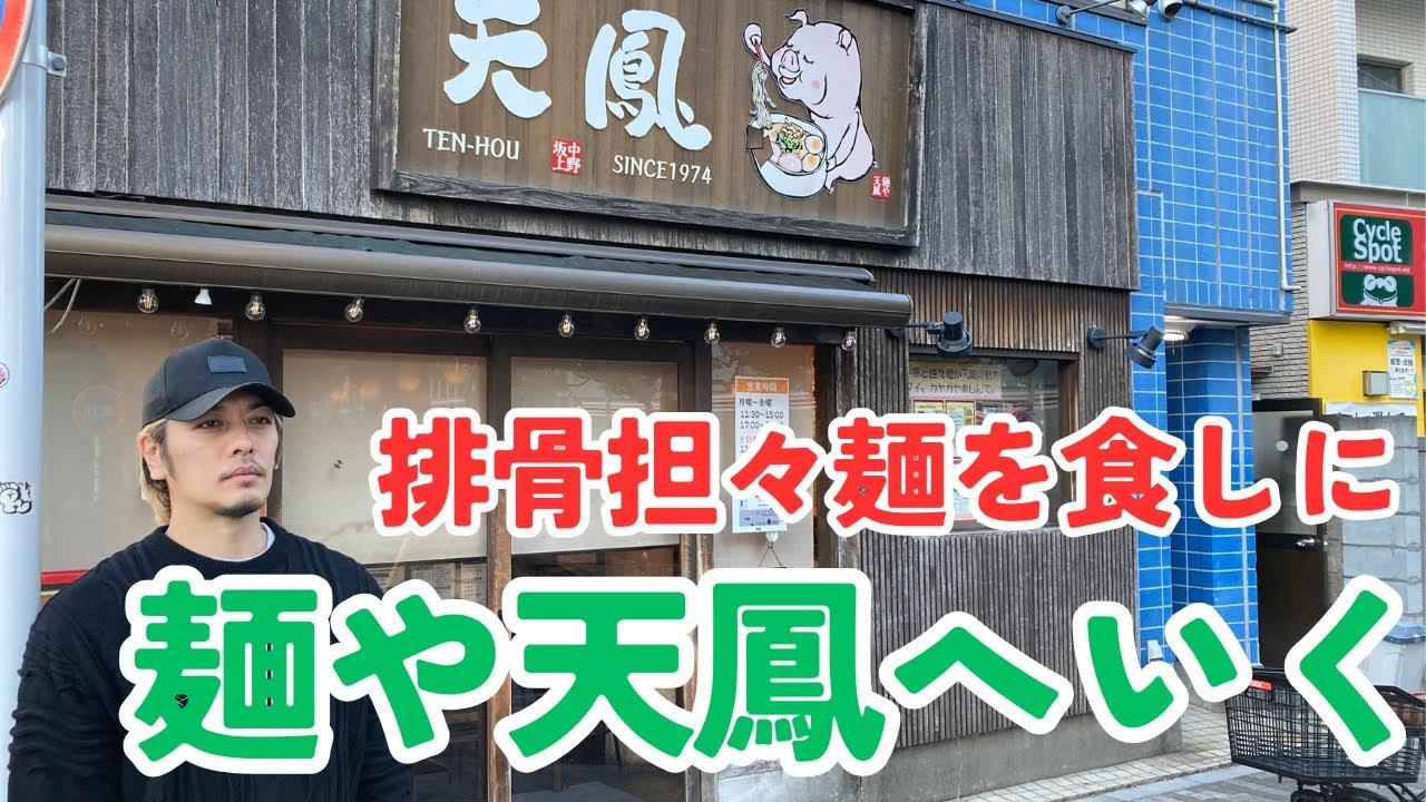 排骨担々麺を食べに『麺や天鳳』へ！