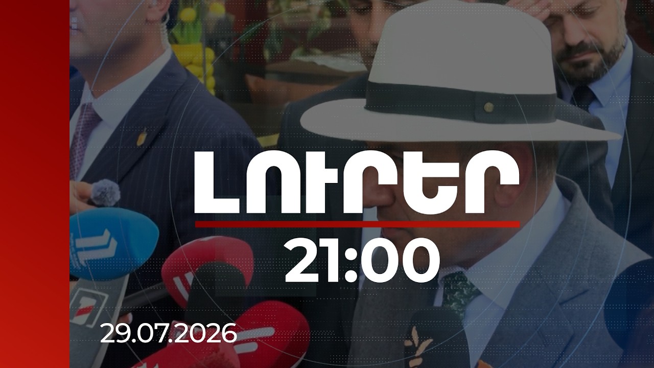 Լուրեր 21:00 | Պուտինի շնորհավորանքից մինչև Կաթողիկոսի հրավեր․ Փաշինյանի անդրադարձը