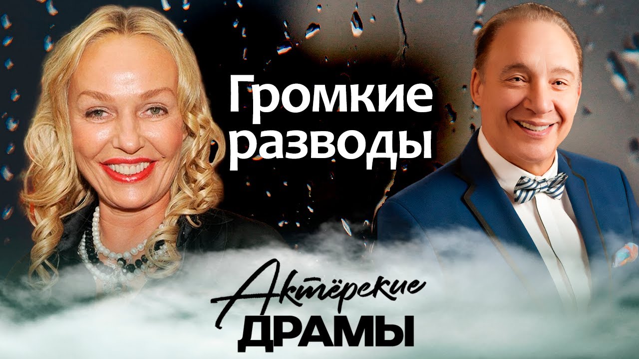Громкие разводы | Андрейченко и Дунаевский, Табаков и Крылова, Поплавская и Г