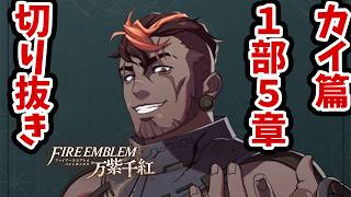 戦車兵が初登場！　ティアラさんマジ軍師 #7 第１部カイ篇5章【FE万紫千紅】【ハードクラシック】【切り抜き】