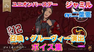 【ツイステ】SSR ユニオンバースデー ジャミル CV:二葉要 召喚・グルーヴィー演出・ボイス集 -TWISTED WONDERLAND Jamil Japanese Voice Lines