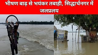सिद्धार्थनगर में जलप्रलय, भीषण बाढ़ में भयंकर तबाही | Siddharthnagar news | Flood News |