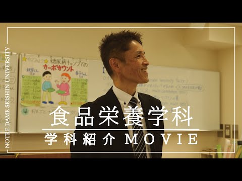 【学科紹介Movie】食品栄養学科