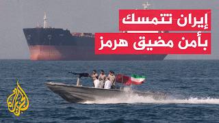 طهران تحمل واشنطن مسؤولية التداعيات الاقتصادية والأمنية بمضيق هرمز