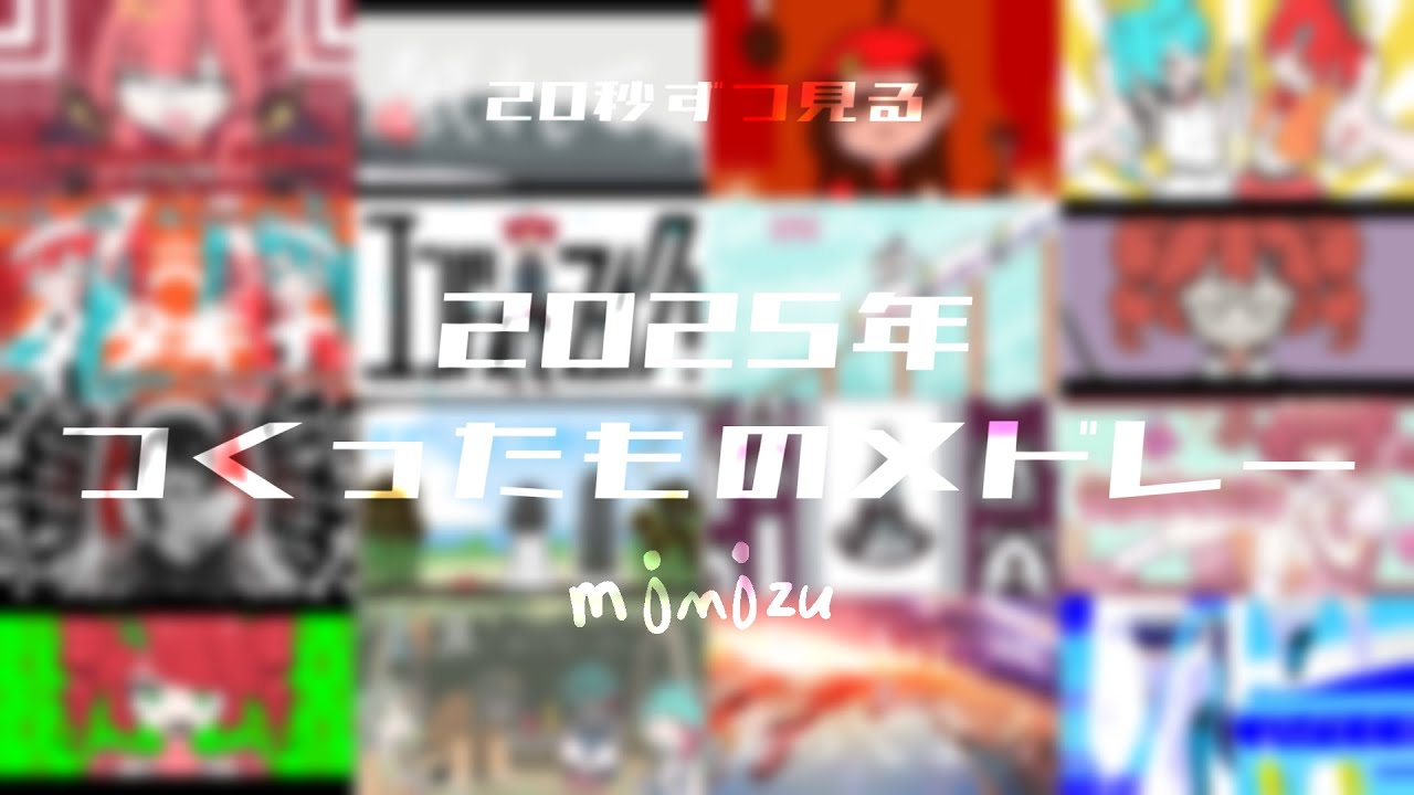 【2025〆】20秒ずつ見る！2025年つくったものメドレー【メドレー】