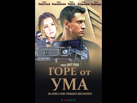 Гоpe oт умa (2020) ???? НОВИНКА ????