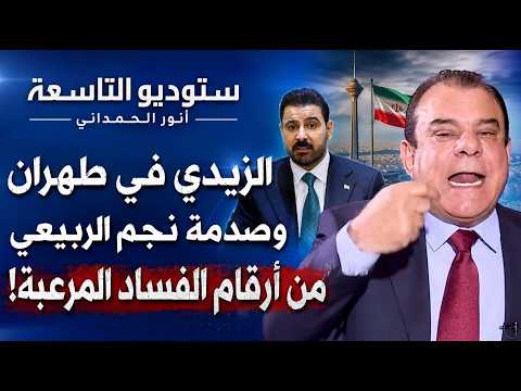 ستوديو التاسعة  .. أنور الحمداني .. الزيدي في طهران .. وصدمة نجم الربيعي من أرقام الفساد المرعبة