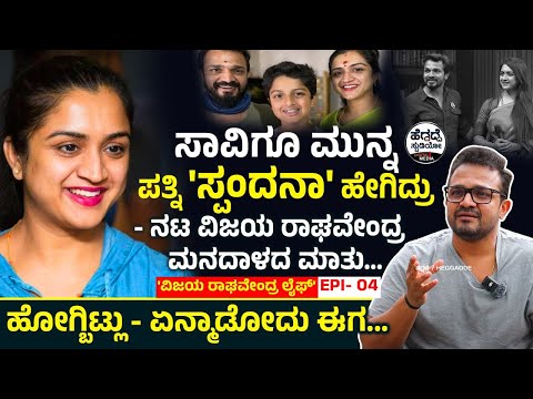 ಸಾವಿಗೂ ಮುನ್ನ ಪತ್ನಿ 'ಸ್ಪಂದನಾ' ಹೇಗಿದ್ರು - ನಟ ವಿಜಯ ರಾಘವೇಂದ್ರ ಮನದಾಳದ ಮಾತು😥😓| Spandana Vijaya Raghavendra