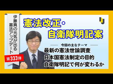 【伊藤真塾長】憲法改正・自衛隊明記案～伊藤真の元気が出る憲法アップデート第333弾（2026年5月8日）