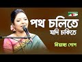 Potho Cholite Jodi Chokite | Priyanka Gope | Nazrul Song | Channel i