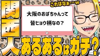 【雑談】関西の偏見や世間とのギャップをはっきりさせていく配信【歌衣メイカ】