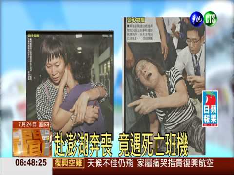 赴澎湖奔喪 竟遇死亡班機