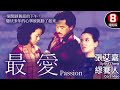 張艾嘉自導自演代表作 與繆騫人雙雙封后 影壇難得一見女性雙主演 最愛 Pas