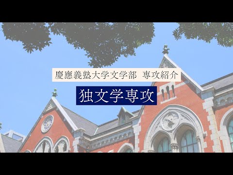 慶應義塾大学文学部　独文学専攻／German Literature