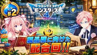 【ビアンカルート】DQモンスターズ４ #2 配合～