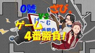 【じーでーおー放送局 裏】０號vsざび。 ゲーム４番勝負！ 何のゲームで対決するの？【漆黒の０號'ぜろごう'!!】
