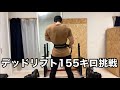 デッドリフト155キロに挑戦【ホームジム筋トレ】tバーロー シュラッグ サイドレイズ 背中トレーニング