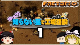 【Factorio/ファクトリオ】ゆっくり知らない星で工場建設 Part1【ゆっくり実況】