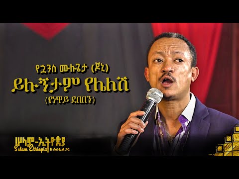 🚦 ይሉኝታም የሌለሽ | የኋንስ ሙሉጌታ ( ጆኒ ) - Johny | New Ethiopian Music 2022 - ( ከሠላም ኢትዮጵያ ከሱራፌል ጋር መድረክ )