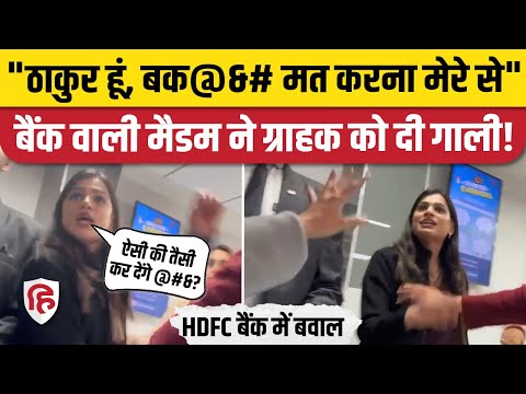 Kanpur Hdfc Bank Viral Video में महिला कर्मचारी Astha Singh ने हद की पार!Thakur होने का दिखाया रौब!