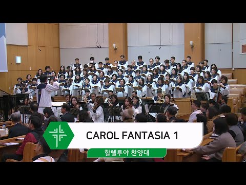 [25.12.07] 할렐루야 찬양대 - CAROL FANTASIA 1 대표이미지
