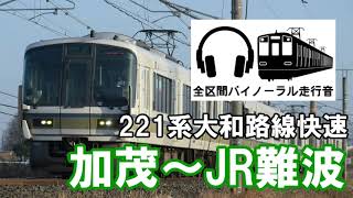 ［全区間バイノーラル走行音]大和路線221系快速　加茂～JR難波