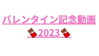 バレンタイン記念動画2023【プロセカ(プロジェクトセカイ)】プロセカウエハース4開封！