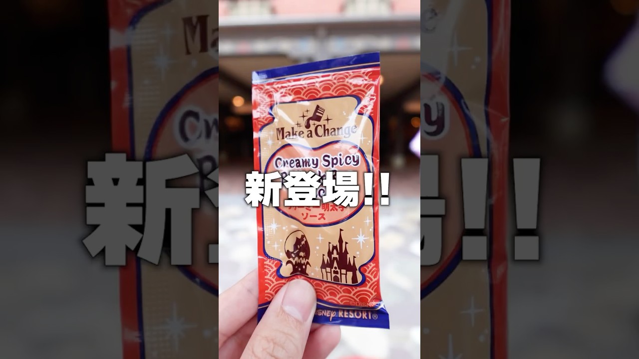 ディズニーの味編ソース“クリーミー明太子”が新登場!! #ディズニー #TDL