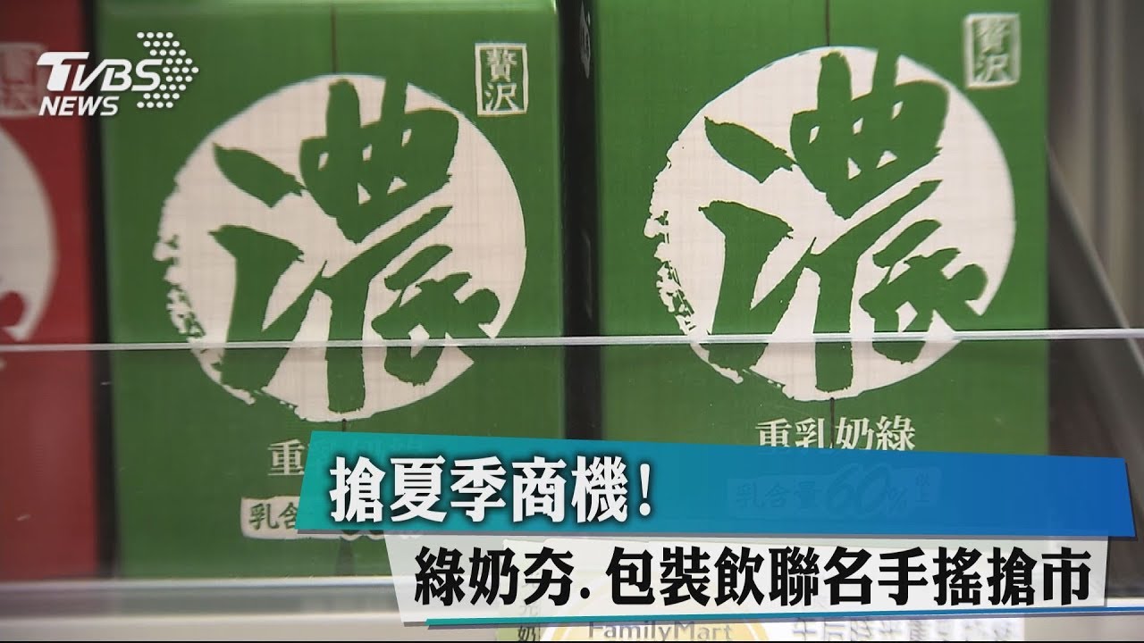 搶夏季商機！綠奶夯　包裝飲聯名手搖搶市