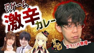 【罰ゲーム】辛いカレーをたべます…【ルイス・キャミー/多井隆晴/日向藍子】