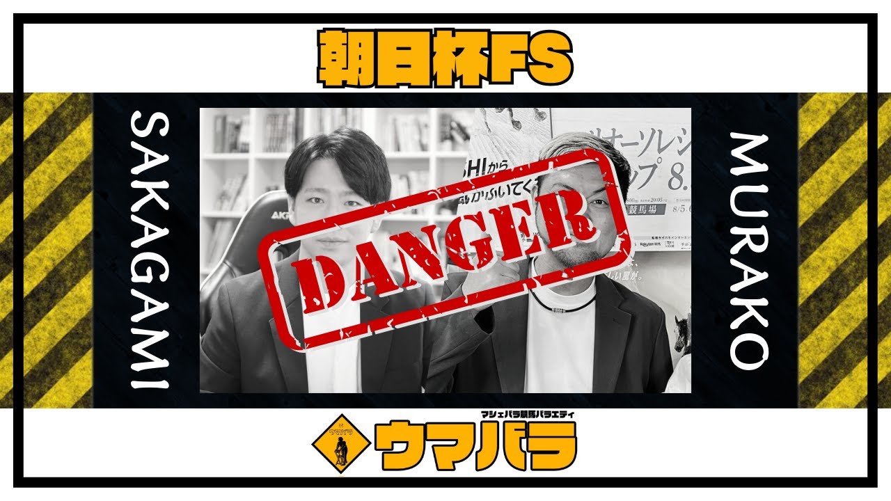 【ウマバラ！】朝日杯FS編（坂上明大＆ムラコ）
