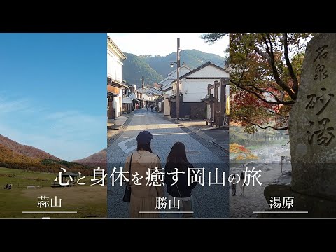心と身体を癒す岡山の旅　蒜山・勝山・湯原編【岡山観光WEB】