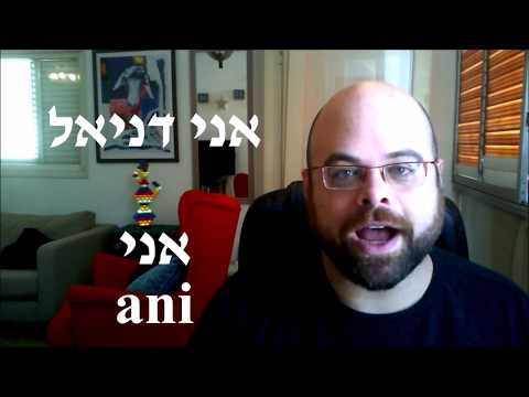 Learn Hebrew: Lesson 1 - Basic Introduction: ?איך קוראים לך
