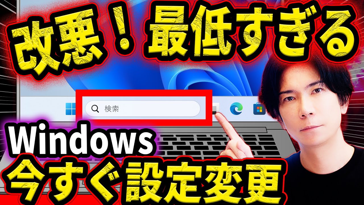 【今すぐ設定変更！】Windows改悪！検索バーからあなたの情報が抜かれています…！今すぐオフにする方法！【設定変更】