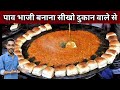 दुकान वाला आपको खुद सीखा रहा है पाव भा�