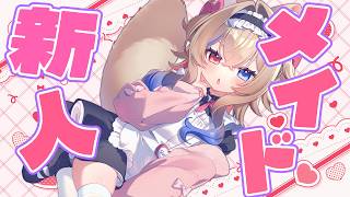 【メイドinラビス】はじめまして🎶29歳新人メイドのらびすです💖【 デジタルチェキプレゼント💖】