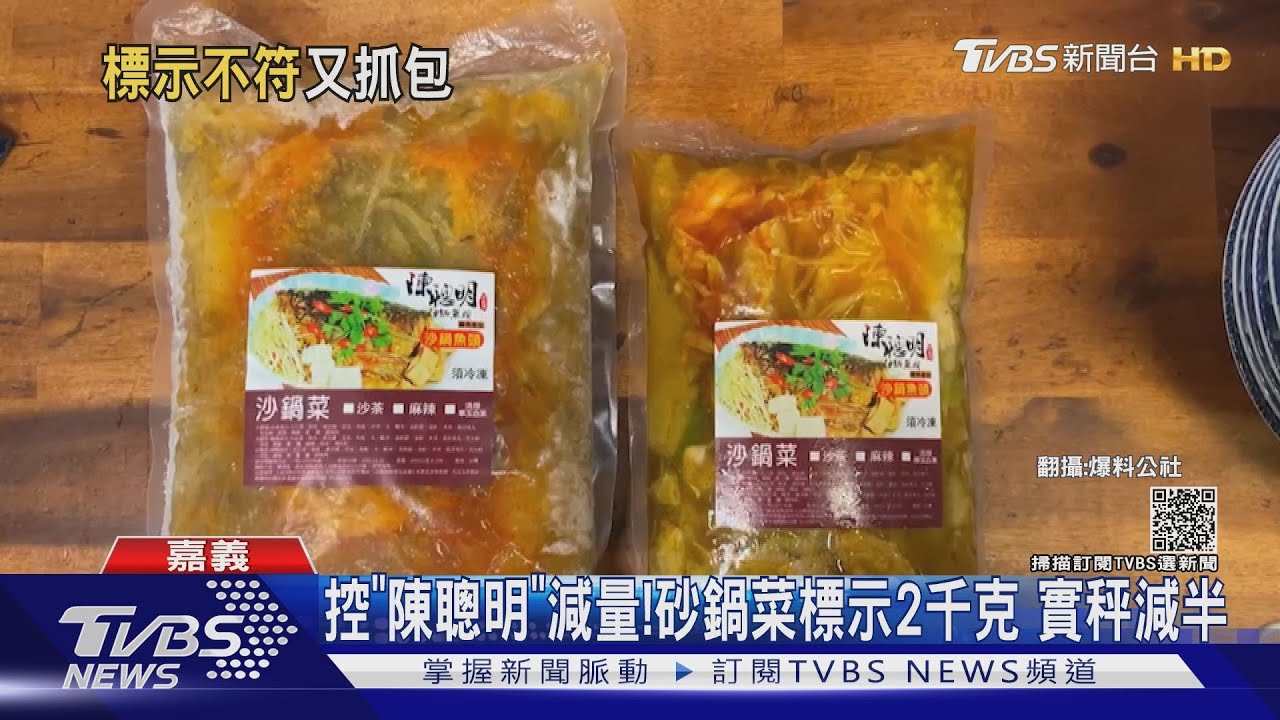 控「陳聰明」減量！砂鍋菜標示2千克　實秤減半