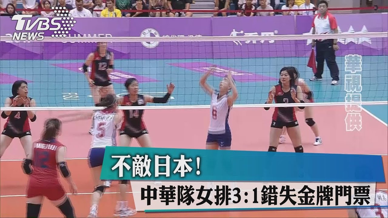 不敵日本! 中華隊女排3:1錯失金牌門票