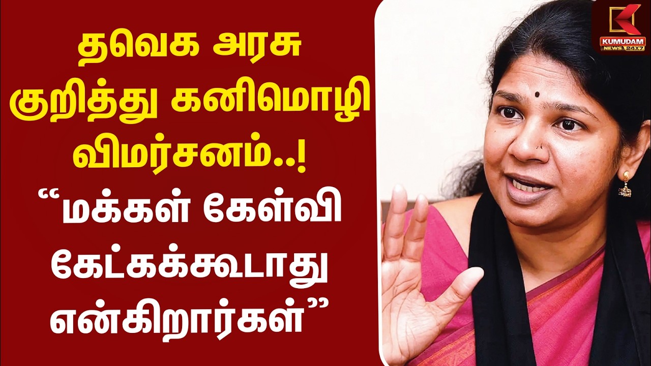 தவெக அரசு குறித்து Kanimozhi விமர்சனம்! “மக்கள் கேள்வி கேட்கக்கூடாது என்கிறார்கள்” | CM Vijay | DMK